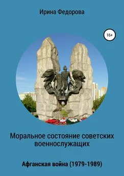 Ирина Федорова - Моральное состояние советских военнослужащих. Афганская война