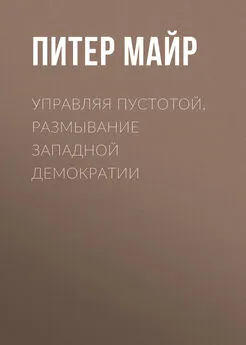 Питер Майр - Управляя пустотой. Размывание западной демократии