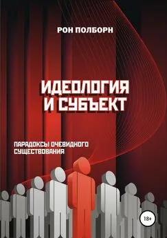 Рон Полборн - Идеология и субъект