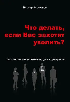 Виктор Мамонов - Что делать, если Вас захотят уволить? Инструкция по выживанию для карьериста