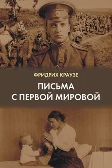 Фридрих Краузе - Письма с Первой мировой (1914–1917)