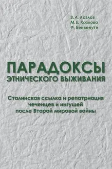 Марина Козлова - Парадоксы этнического выживания. Сталинская ссылка и репатриация чеченцев и ингушей после Второй мировой войны (1944—начало 1960-х гг.)