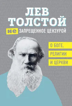Лев Толстой - (Не)запрещенное цензурой. О Боге, религии, церкви