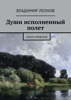 Владимир Леонов - Души исполненный полет. Ольга Киевская