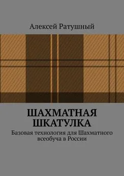 Алексей Ратушный - Шахматная шкатулка. Базовая технология для Шахматного всеобуча в России