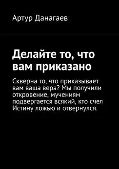 Артур Данагаев - Делайте то, что вам приказано. Поклонитесь Адаму