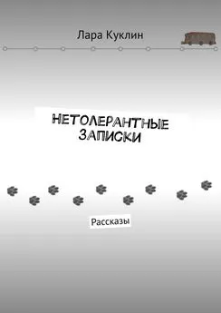 Лара Куклин - Нетолерантные записки. Рассказы