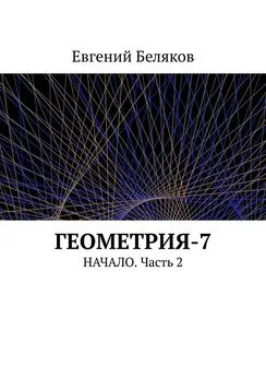 Евгений Беляков - Геометрия-7. Начало. Часть 2