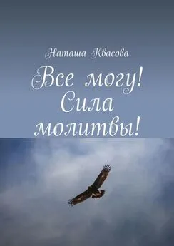 Наташа Квасова - Все могу! Сила молитвы!