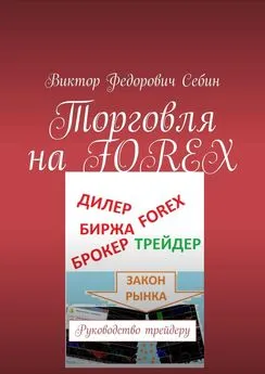 Виктор Себин - Торговля на FOREX. Руководство трейдеру