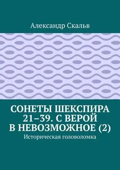 Александр Скальв - Сонеты Шекспира 21–39. С верой в невозможное (2). Историческая головоломка