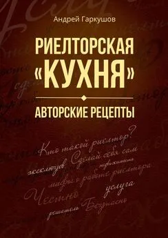 Андрей Гаркушов - Риелторская «кухня». Авторские рецепты