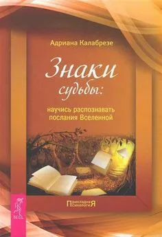 Адриана Калабрезе - Знаки судьбы. Научись распознавать послания Вселенной