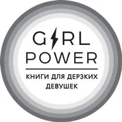 Серия Girl Power Книги для дерзких девушек Мельник Э перевод на русский - фото 1