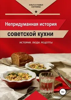 Ольга Сюткина - Непридуманная история советской кухни