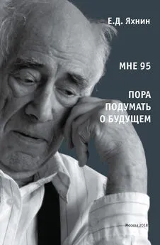 Евгений Яхнин - Мне 95. Пора подумать о будущем