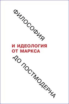 Array Коллектив авторов - Философия и идеология: от Маркса до постмодерна