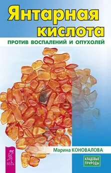 Марина Коновалова - Янтарная кислота против воспалений и опухолей