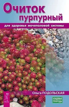 Ольга Подольская - Очиток пурпурный для здоровья мочеполовой системы