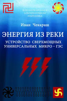 Иван Чекараш - Малая нетрадиционная и возобновляемая энергетика. Энергия из реки. Сверхмощные универсальные микро – ГЭС