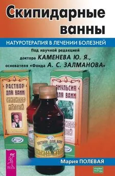 Мария Полевая - Скипидарные ванны. Натуротерапия в лечении болезней