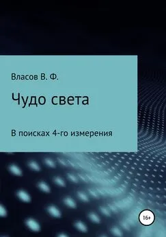 Владимир Власов - Чудо света