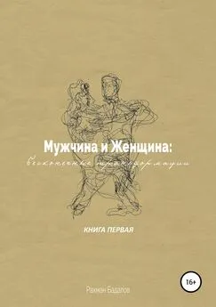 Рахман Бадалов - Мужчина и женщина: бесконечные трансформации. Книга первая