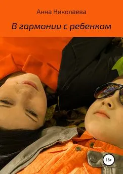 Анна Николаева - В гармонии с ребенком