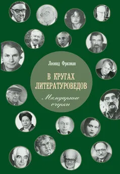 Леонид Фризман - В кругах литературоведов. Мемуарные очерки