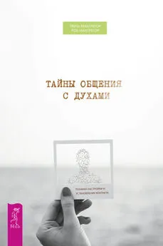 Роб Макгрегор - Тайны общения с духами. Техники настройки и установления контакта