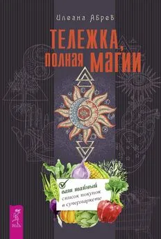 Илеана Абрев - Тележка, полная магии: ваш тайный список покупок в супермаркете