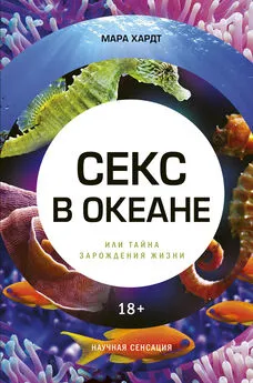 Мара Хардт - Секс в океане или Тайна зарождения жизни