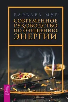 Барбара Мур - Современное руководство по очищению энергии