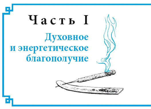 Часть I Духовное и энергетическое благополучие Очищение и развитие энергии - фото 4