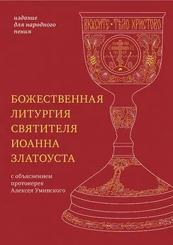 Святитель Иоанн Златоуст - Божественная литургия святителя Иоанна Златоуста с параллельным переводом на русский язык