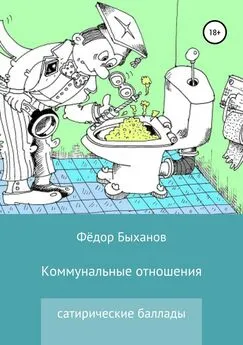 Фёдор Быханов - Коммунальные отношения