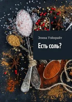 Элина Уэйнрайт - Есть соль?