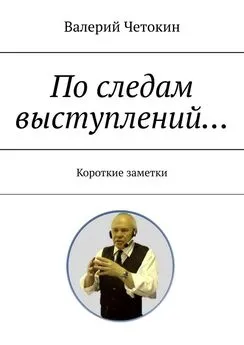 Валерий Четокин - По следам выступлений… Краткие заметки