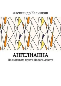 Александр Калинкин - АнгелиАнна. По мотивам притч Нового Завета