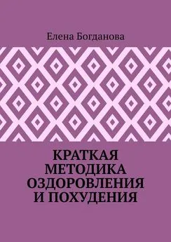 Елена Богданова - Краткая методика оздоровления и похудения