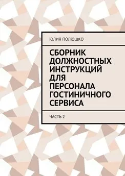 Юлия Полюшко - Сборник должностных инструкций для персонала гостиничного сервиса. Часть 2