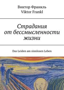 Viktor Frankl - Страдания от бессмысленности жизни. Das Leiden am sinnlosen Leben