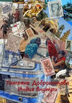 Татьяна Доброхотова - Индия внутри