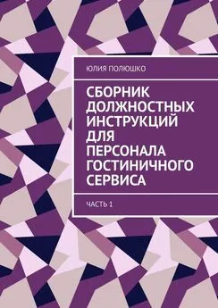 Юлия Полюшко - Сборник должностных инструкций для персонала гостиничного сервиса. Часть 1