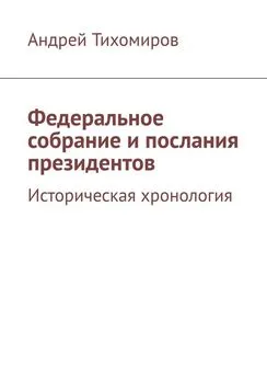 Андрей Тихомиров - Федеральное собрание и послания президентов. Историческая хронология