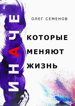 Олег Семенов - ИНАЧЕ, которые меняют жизнь