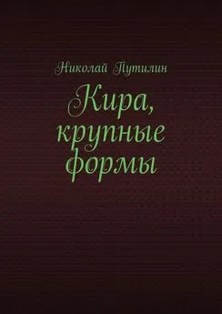 Николай Путилин - Кира, крупные формы