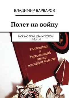 Владимир Варваров - Полет на войну. Рассказ офицера морской пехоты