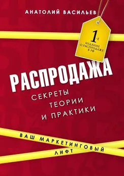 Анатолий Васильев - Распродажа. Секреты теории и практики