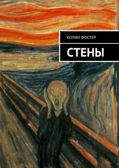 Колин Фостер - Стены